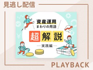 【見逃し配信】「オルカン」や「S＆P500」...商品名ではなく中身で選んでますか？