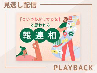 【見逃し配信】「こいつわかってるな」と思われる報連相