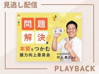 【見逃し配信】明日の仕事が変わる「問題解決をやり遂げる」