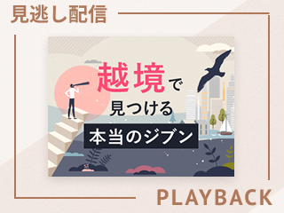 【見逃し配信】越境で見つける本当のジブン