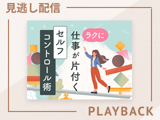 【見逃し配信】自分を思い通りに動かす科学的な方法