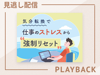 【見逃し配信】仕事のストレスをリフレッシュ