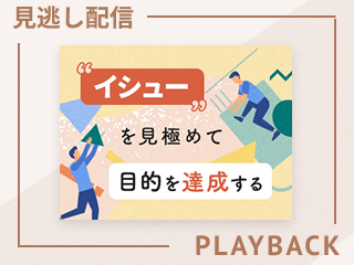 【見逃し配信】何がイシューで何がイシューでないのか