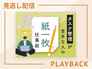 【見逃し配信】タスク管理が苦手な人の紙一枚仕事術