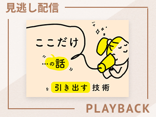 【見逃し配信】聞く技術より「聞き倒す技術」を磨く