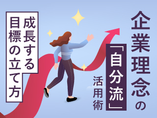 企業理念の「自分流」活用術 -成長する目標の立て方-