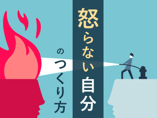 怒らない自分のつくり方