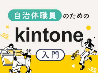 自治体職員のためのkintone入門