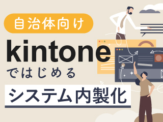 自治体向け kintoneではじめるシステム内製化