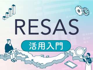 RESASの課題分析とグラフの作成方法