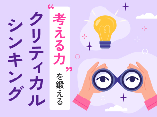 “考える力“を鍛えるクリティカルシンキング