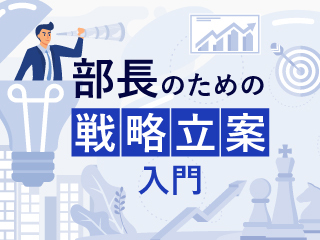 事業計画の策定とKPI設計