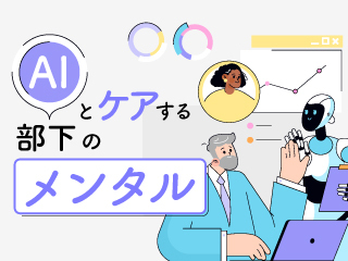 AIとケアする部下のメンタル