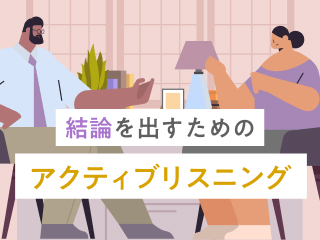 結論を出すためのアクティブリスニング