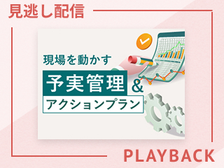 【見逃し配信】現場を動かす予実管理&アクションプラン