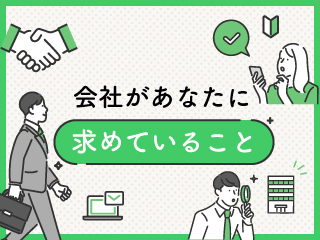 会社があなたに求めていること