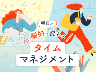 明日から劇的に変わるタイムマネジメント