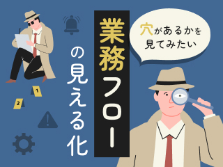 穴があるかを見てみたい 業務フローの見える化