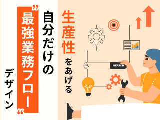 生産性をあげる 自分だけの“最強業務フロー“デザイン