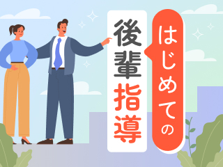 後輩指導がチームを強くする