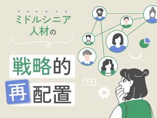 経営層・人事部門が取り組むべき構造改革と実践ロードマップ