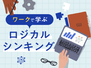 仕事に活かす「ロジカルシンキング基礎理解」