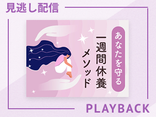 【見逃し配信】あなたを守る一週間休養メソッド デスクワーク篇