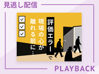 【見逃し配信】もしかして、その評価「評価者エラー」かもしれません