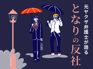元ヤクザ弁護士が語る となりの反社