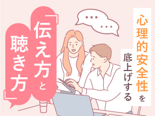 心理的安全性を底上げする「伝え方と聴き方」