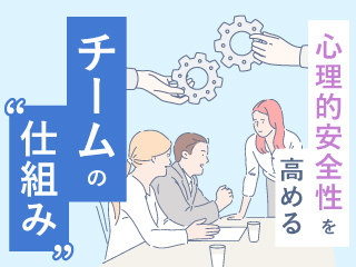 心理的安全性を高めるチームの“仕組み”