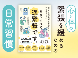 心と体の緊張を緩めるための日常習慣