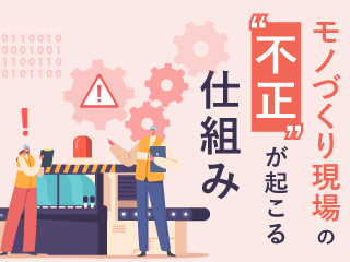 不正が製造現場で起こってしまう構造的背景