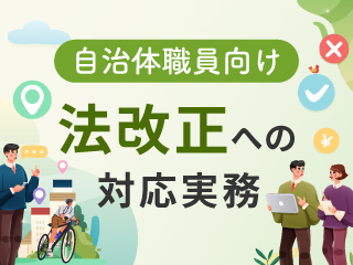 条例・規則改正のプロセスと庁内調整