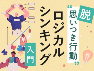 論理的な思考と説明の順序‐STAR