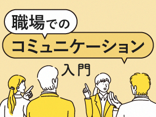 立場と責任が異なる人たちと協働するためのアサーション