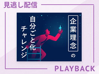【見逃し配信】企業理念の自分ごと化チャレンジ