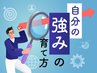 自分の強みを見つけよう