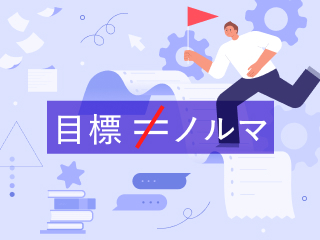 「会社の期待」と「自分のやりたい」で握手する