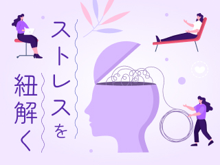 ストレスを紐解く
