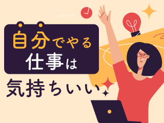 自分でやる仕事は気持ちいい