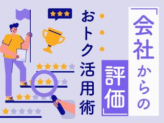 会社からの評価 おトク活用術