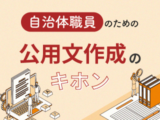 公用文を読みやすくするために