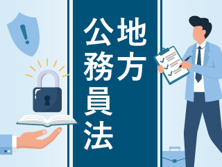 法律の基礎概念と勤務関係