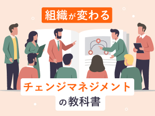 変革の道筋を設計する