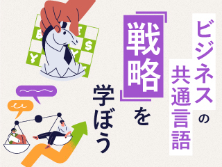 「戦略」を日常に活かそう