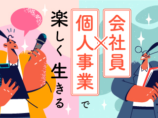 会社員×個人事業で楽しく生きる