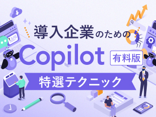 社内ナレッジを活かす“組織活用テクニック”