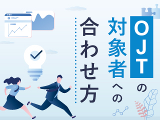 OJTの対象者への合わせ方