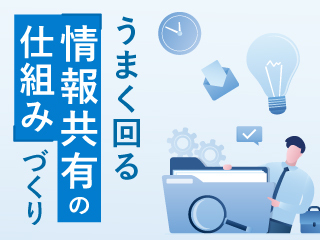 うまく回る「情報共有の仕組み」づくり